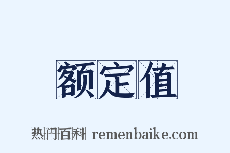 额定值是什么意思的图片